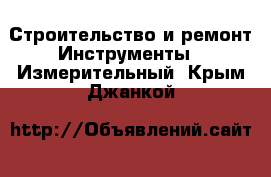 Строительство и ремонт Инструменты - Измерительный. Крым,Джанкой